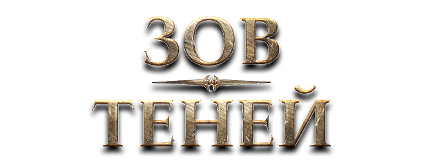 Зов Теней — dark fantasy MMORPG